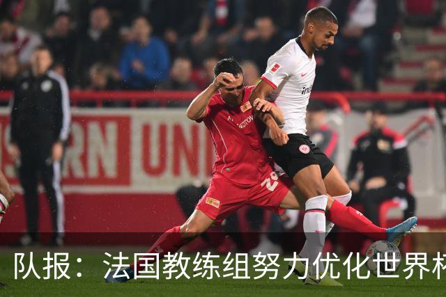 队报：法国教练组努力优化世界杯行程，曾与FIFA进行艰苦磋商